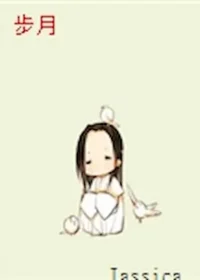 Jassica《步月》封面