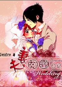 Jassica《夫妻河蟹日記》封面