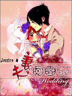 Jassica《夫妻河蟹日記》封面