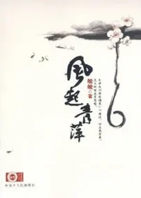 皎皎《風起青萍》封面