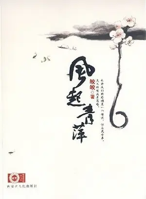 皎皎《風起青萍》封面