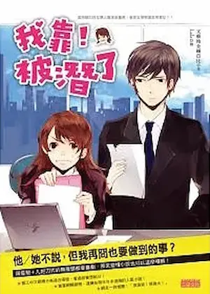 文藝地金剛芭比《我靠!被潛了》三采出版封面