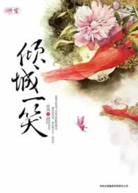 驚鴻《傾城一笑》封面