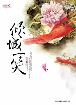 驚鴻《傾城一笑》封面