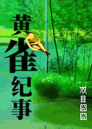 雙目囧囧《黄雀纪事》封面