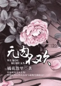 橘花散裡《無肉不歡》封面