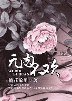 橘花散裡《無肉不歡》封面