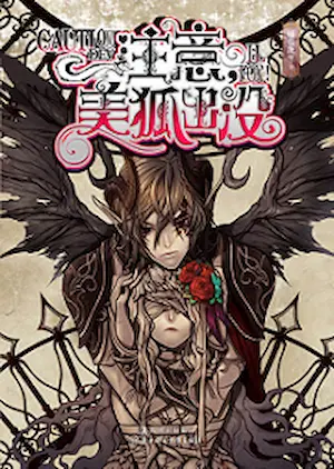 橘花散裡《公主兇猛/注意，美狐出沒》封面