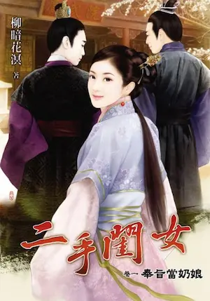 柳暗花溟《二手閨女》藍海文化出版第一集封面