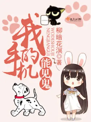 柳暗花溟《我的手機能見鬼》封面