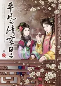 柳依華《平凡的清穿日子》希代出版第一集封面