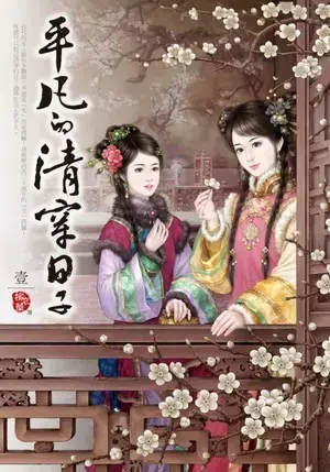 柳依華《平凡的清穿日子》希代出版第一集封面