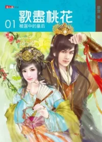 靡寶《歌盡桃花01：被選中的皇后》封面