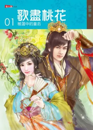 靡寶《歌盡桃花01:被選中的皇后》封面