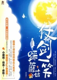 囡囝囚團《仗劍一笑踩蘑菇》封面