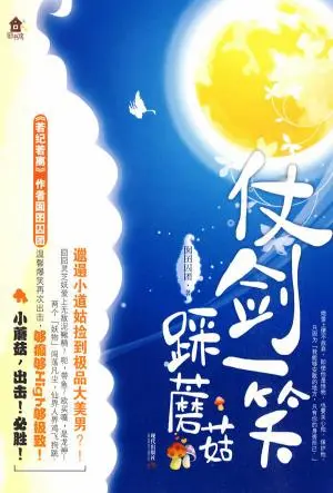 囡囝囚團《仗劍一笑踩蘑菇》封面