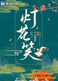 千山茶客《燈花笑》封面