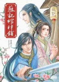 青垚《蘇記棺材鋪》三采出版封面