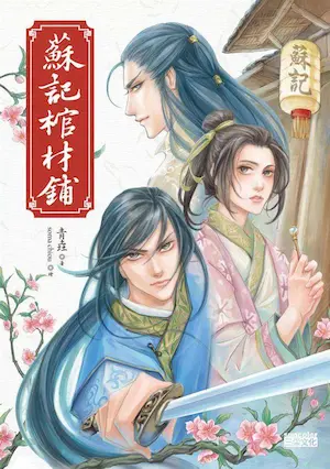 青垚《蘇記棺材鋪》三采出版封面