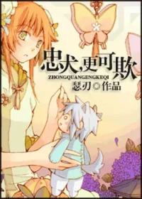 瑟刃《忠犬，更可欺！》封面