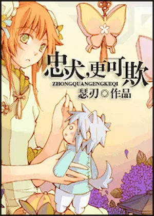 瑟刃《忠犬，更可欺！》封面