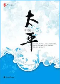 書閒庭《太平》簡體書封面