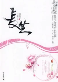 書閒庭《長生》簡體書封面