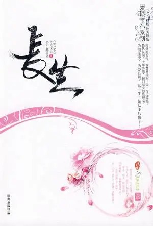 書閒庭《長生》簡體書封面