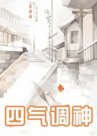 姒姜《四氣調神》封面