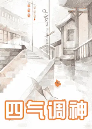 姒姜《四氣調神》封面