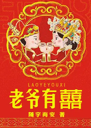 隨宇而安《老爺有喜》封面