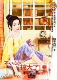 隨宇而安《不小心，搞大了！ 》紅豆文化出版封面