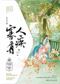 隨宇而安《寡人有疾》簡體書封面