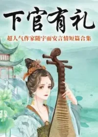 随宇而安《下官有禮》短篇集封面（收錄微臣有罪）