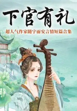 随宇而安《下官有禮》短篇集封面（收錄微臣有罪）