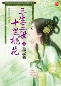 唐七公子《三生三世十里桃花》耕林出版上冊封面