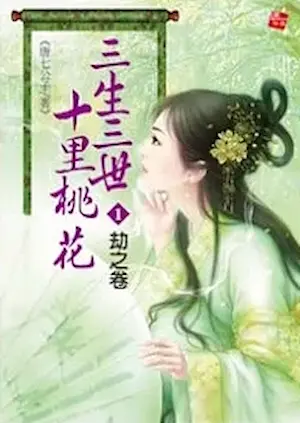 唐七公子《三生三世十里桃花》耕林出版上冊封面