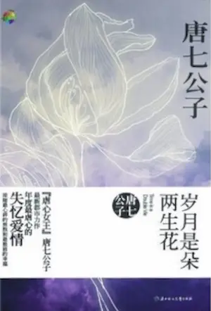 唐七公子《歲月是朵兩生花》簡體書封面