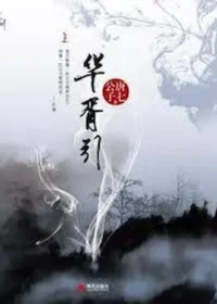 唐七公子《華胥引》簡體書封面