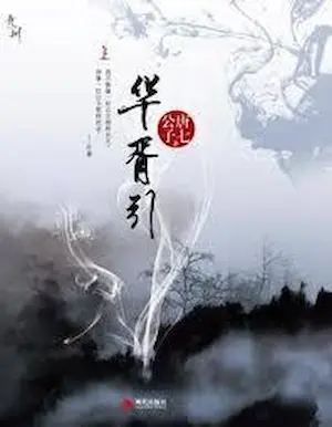 唐七公子《華胥引》簡體書封面