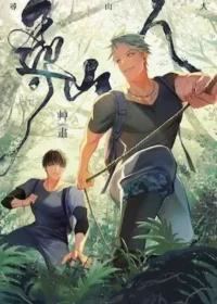 艸肅Tsaosu《尋山人》封面