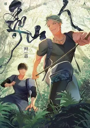 艸肅Tsaosu《尋山人》封面