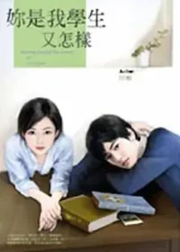 田畈《妳是我學生又怎樣》禾馬出版封面