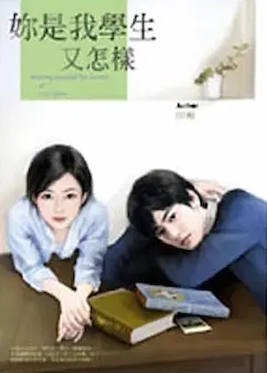 田畈《妳是我學生又怎樣》禾馬出版封面