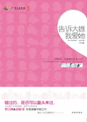 田畈《告訴大雄我愛她》封面