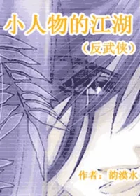 聽花立雪《小人物的江湖（反武俠）》封面