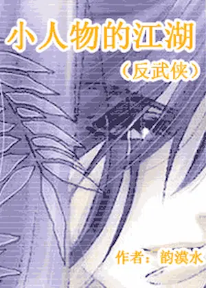 聽花立雪《小人物的江湖(反武俠)》封面