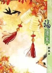 衛風《福運來(一)》說頻文化出版封面