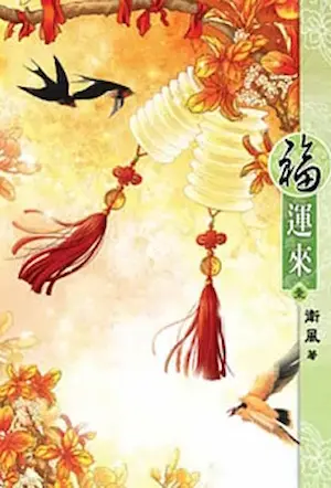 衛風《福運來(一)》說頻文化出版封面