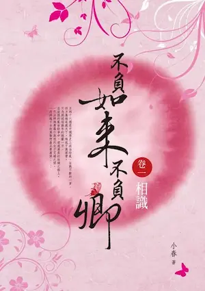 小春《不負如來不負卿》希代出版第一集封面